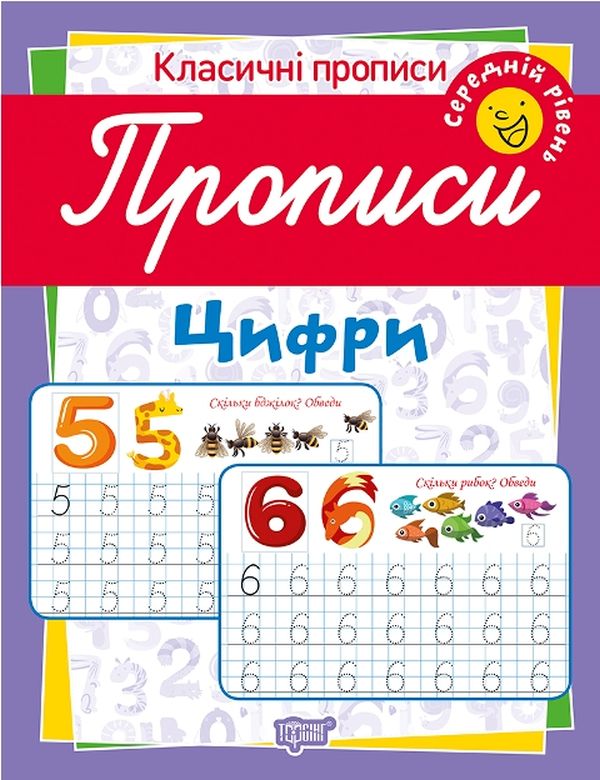 Класичні прописи. Цифри. Середній рівень