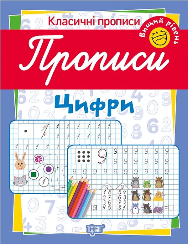 Класичні прописи. Цифри. Вищий рівень