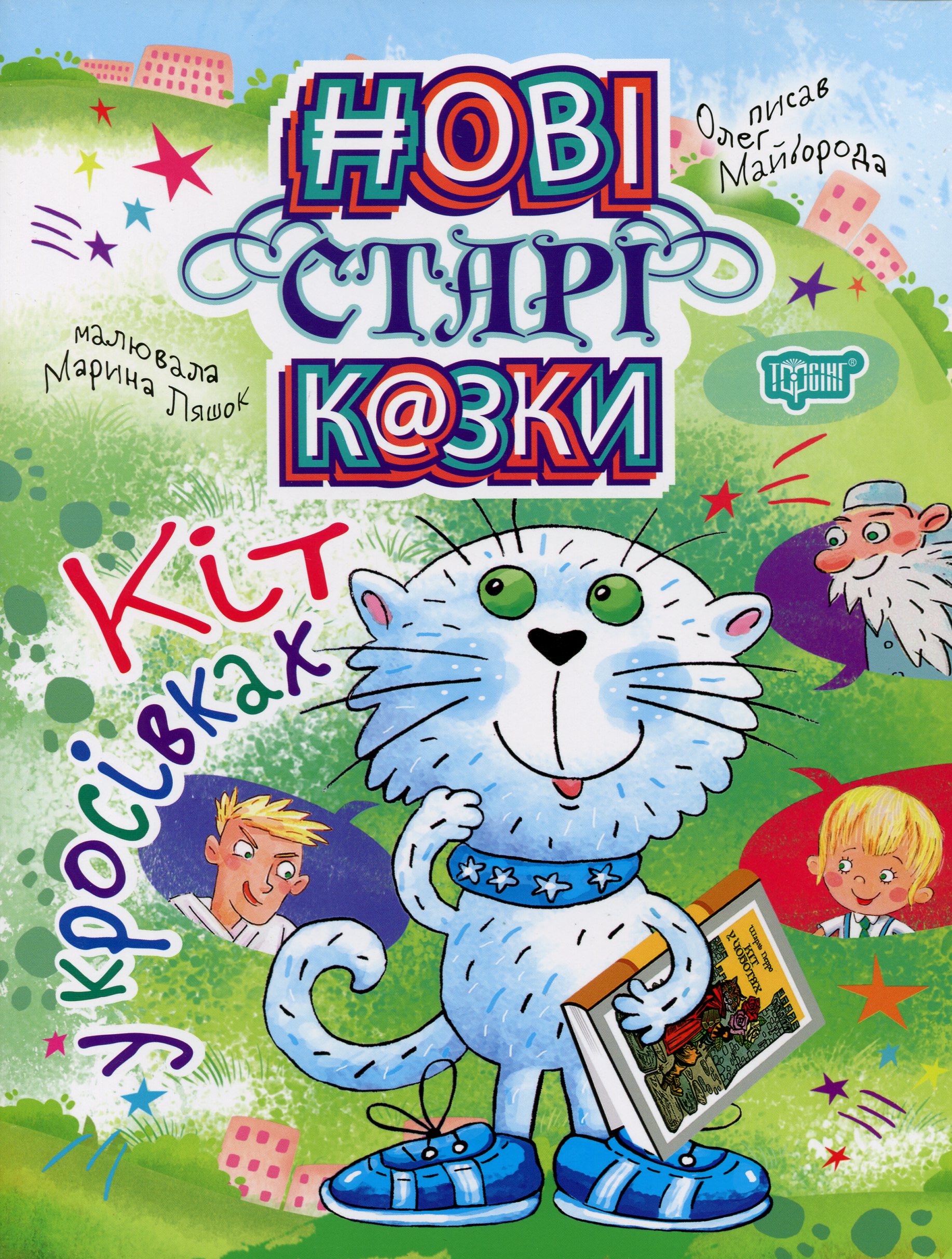 Нові старі казки. Кіт у кросівках