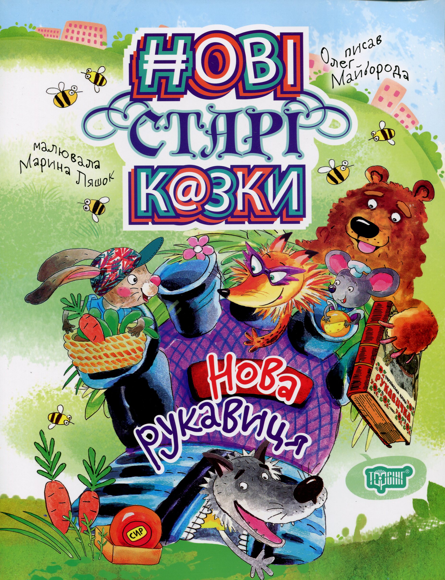 Нові старі казки. Нова рукавиця