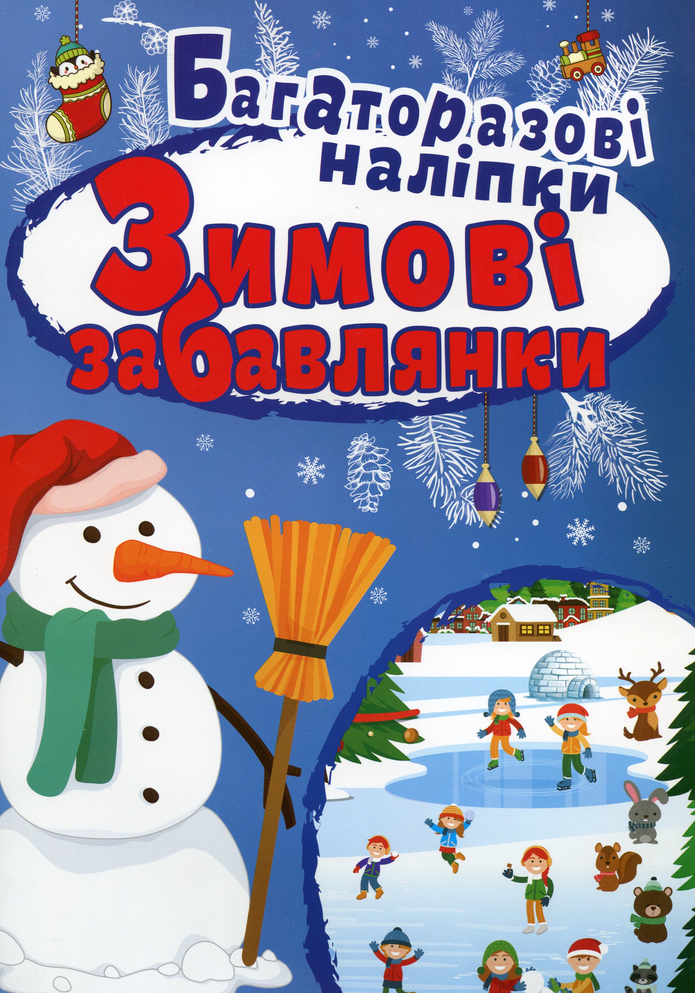 Зимові забавлянки. Багаторазові наліпки