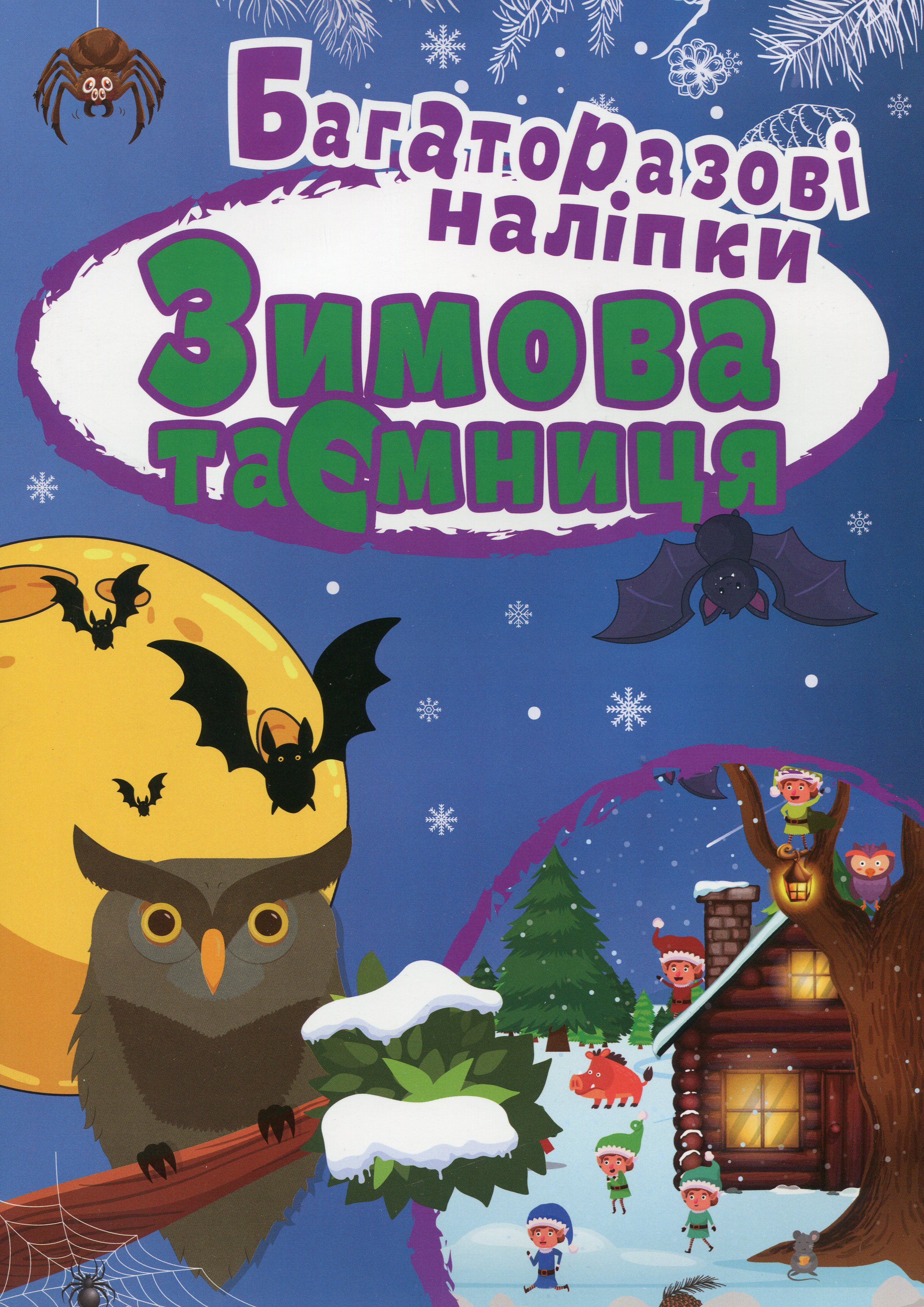 Зимова таємниця. Багаторазові наліпки