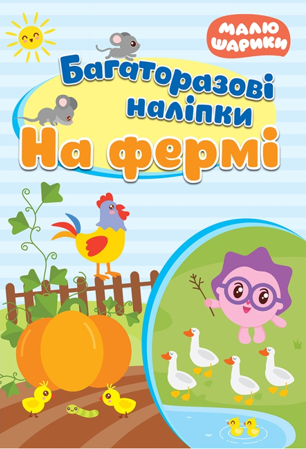 Малюшарики. Багаторазові наліпки. На фермі