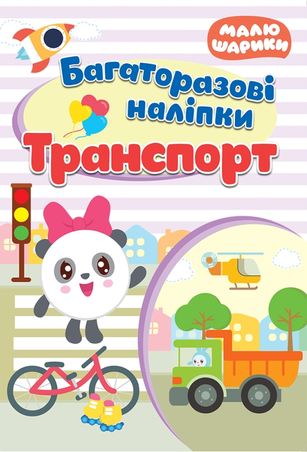 Малюшарики. Багаторазові наліпки. Транспорт