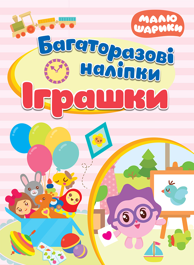 Малюшарики. Багаторазові наліпки. Іграшки