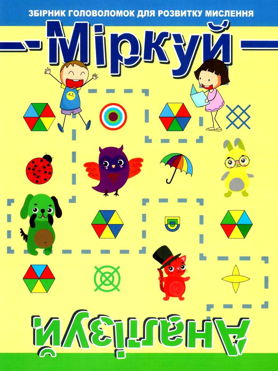 Міркуй. Аналізуй. Збірник головоломок для розвитку мислення. Рівень 1