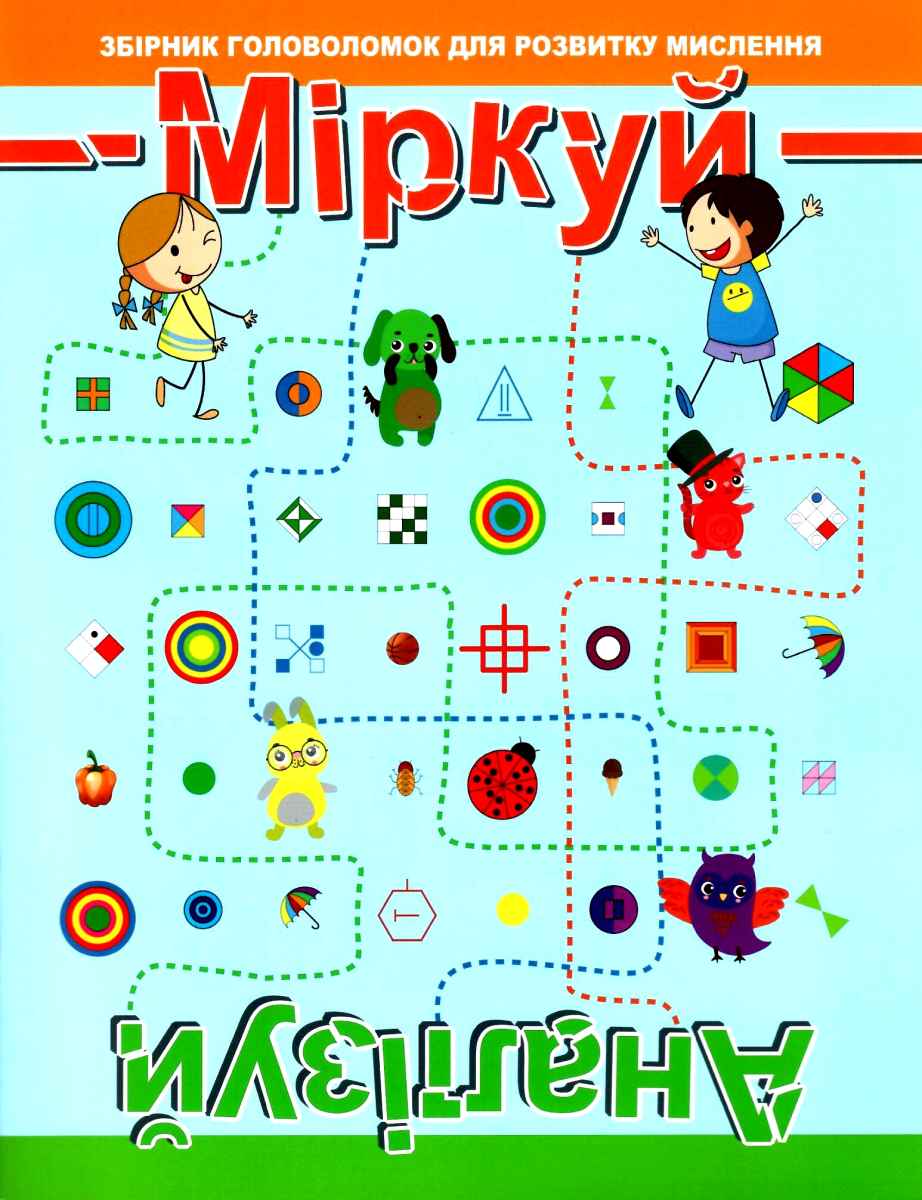 Міркуй. Аналізуй. Збірник головоломок для розвитку мислення. Рівень 2