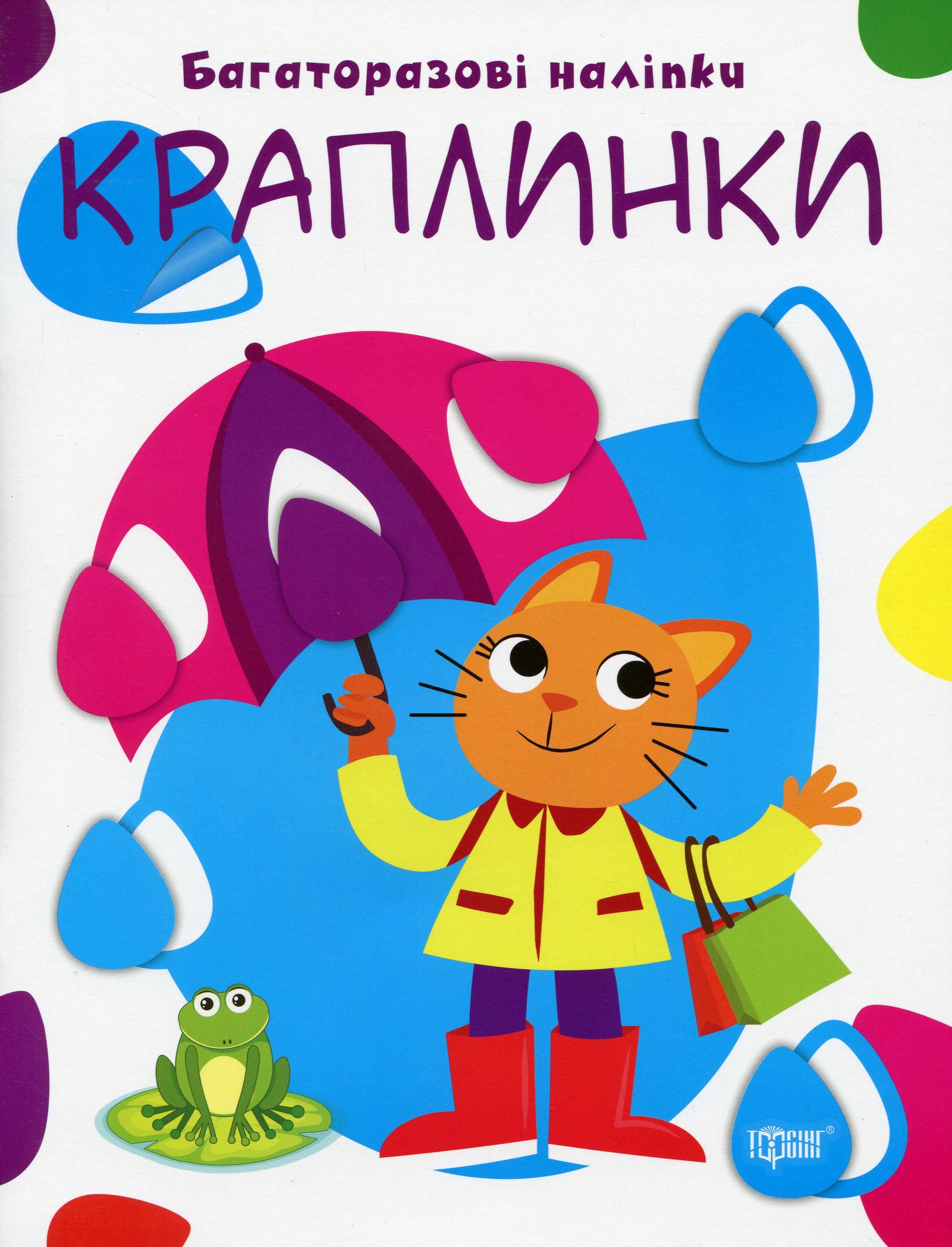 Нумо клеїти. Багаторазові наліпки. Краплинки