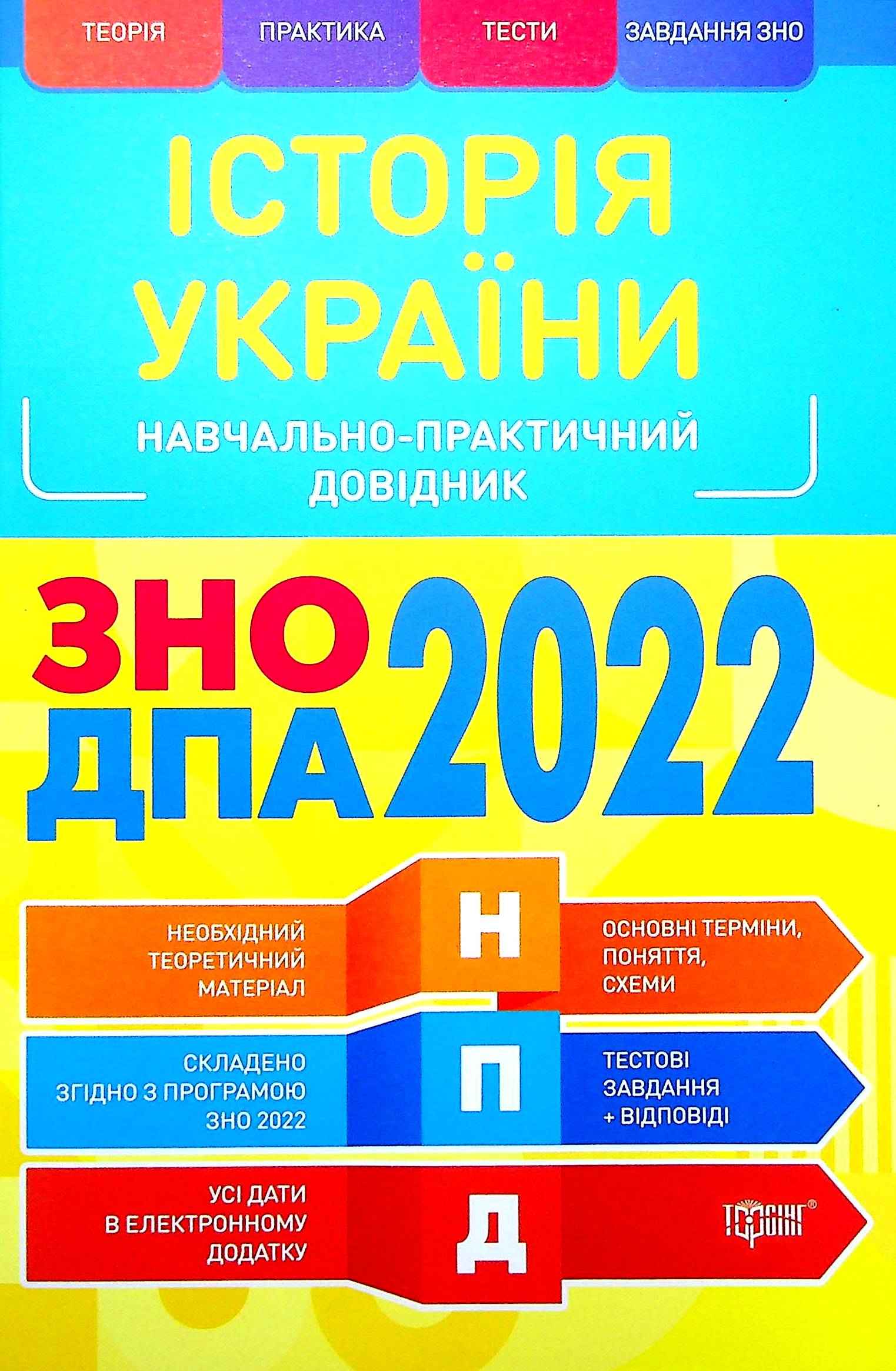 Історія України. Навчально-практичний довідник. ЗНО, ДПА 2022