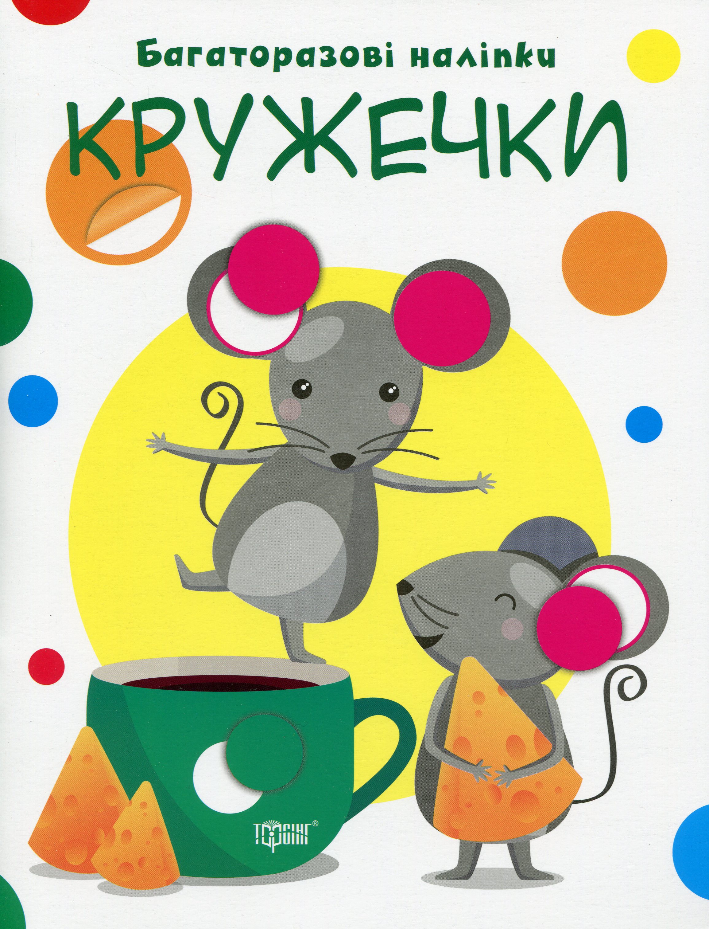 Нумо клеїти. Багаторазові наліпки. Кружечки