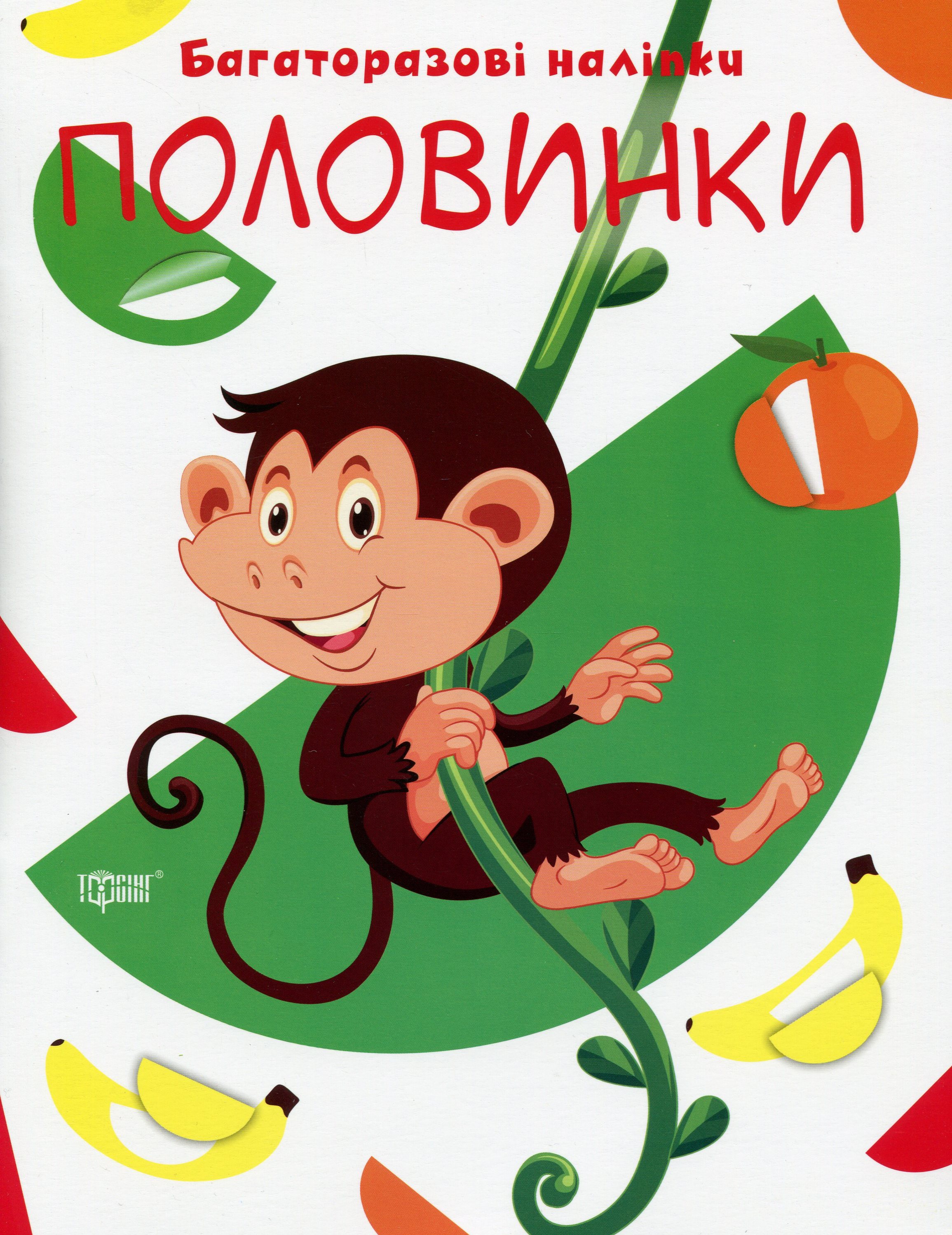 Нумо клеїти. Багаторазові наліпки. Половинки