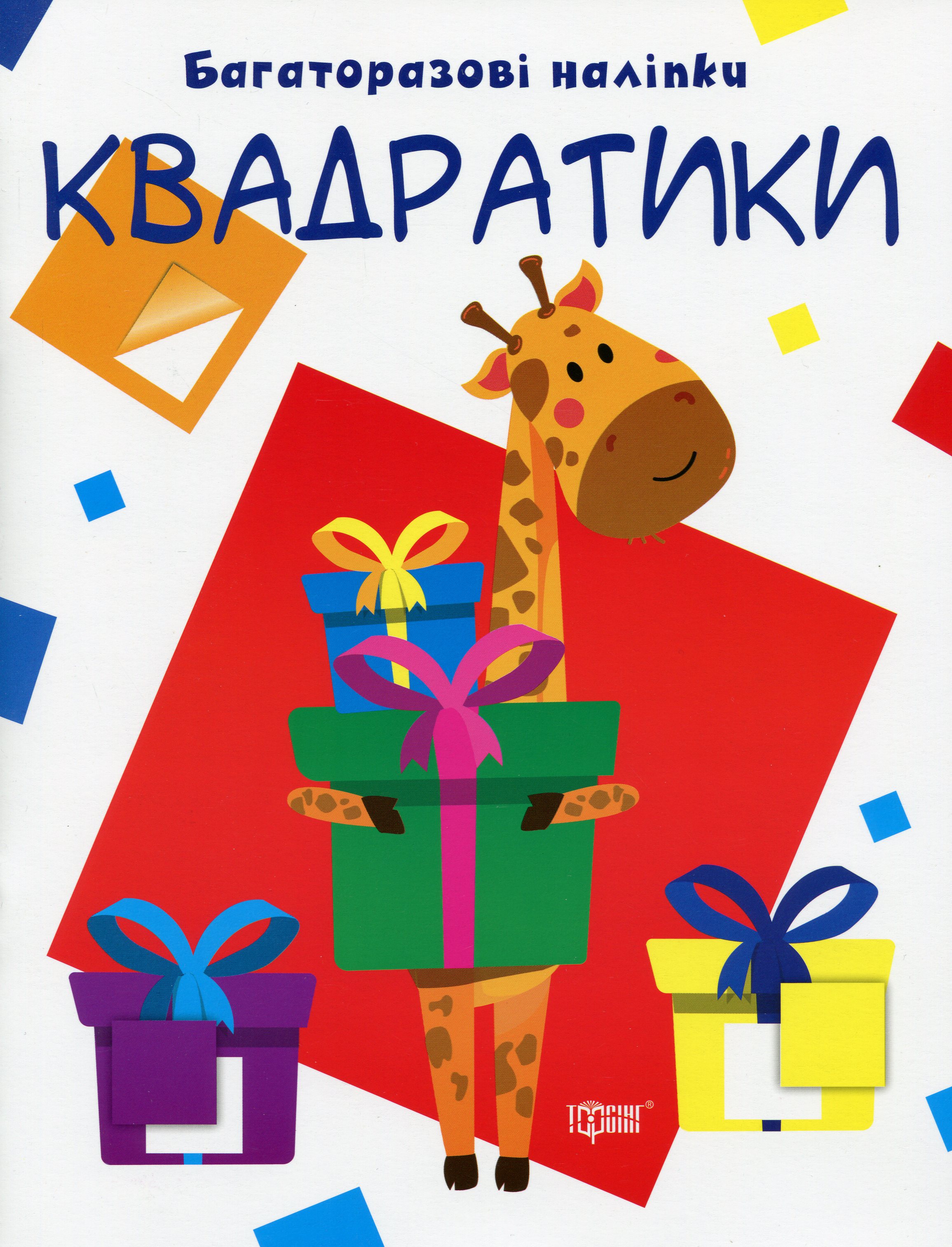 Нумо клеїти. Багаторазові наліпки. Квадратики