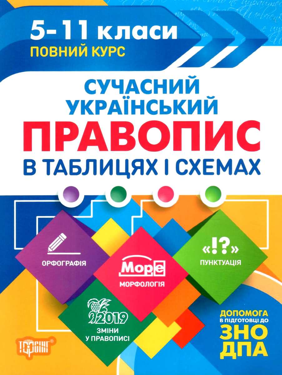 Сучасний український правопис в таблицях і схемах. 5-11 класи. Допомога в підготовці до ЗНО ДПА