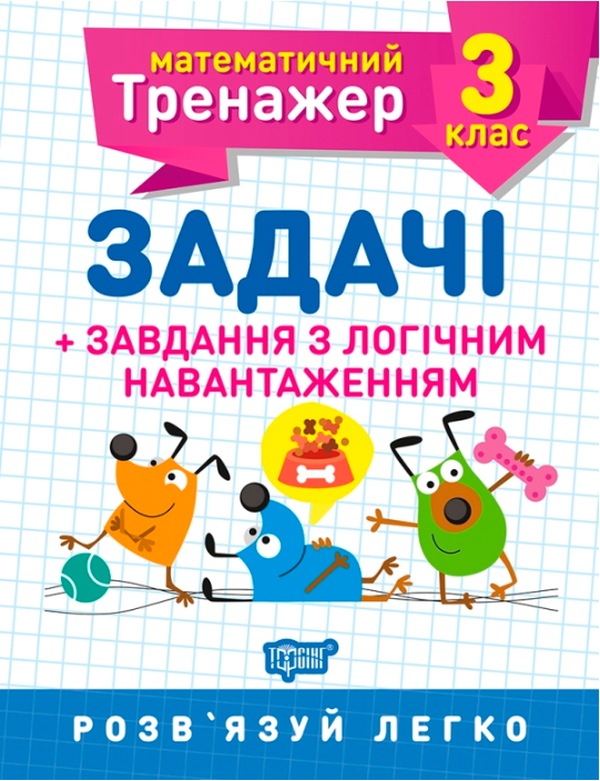 Математичний тренажер. 3 клас.  Задачі +завдання з логічним навантаженням