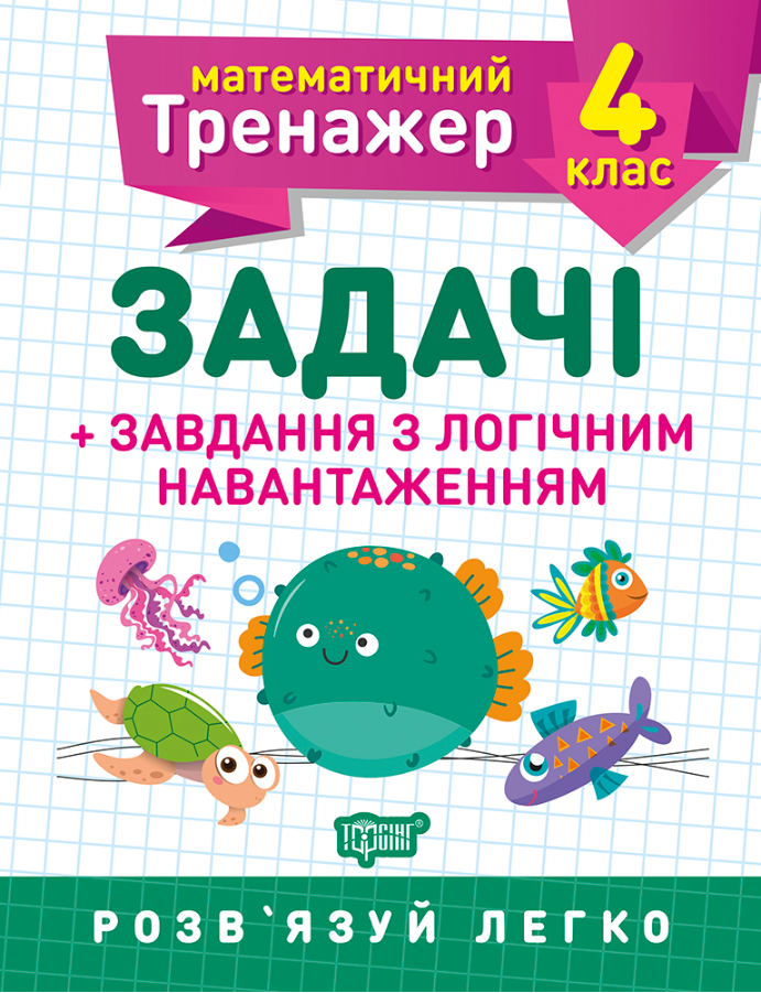 Математичний тренажер. 4 клас. Задачі + завдання з логічним навантаженням