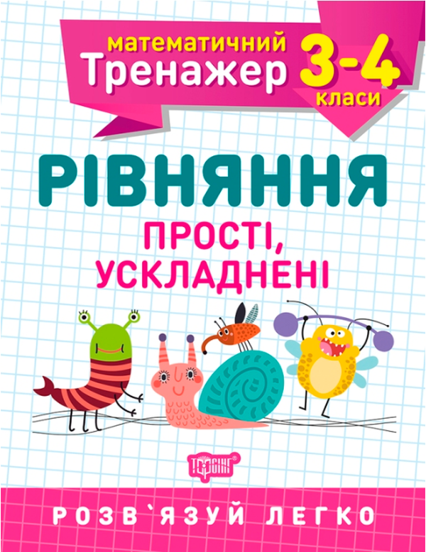 Математичний тренажер. 3-4 клас. Рівняння  прості, ускладнені