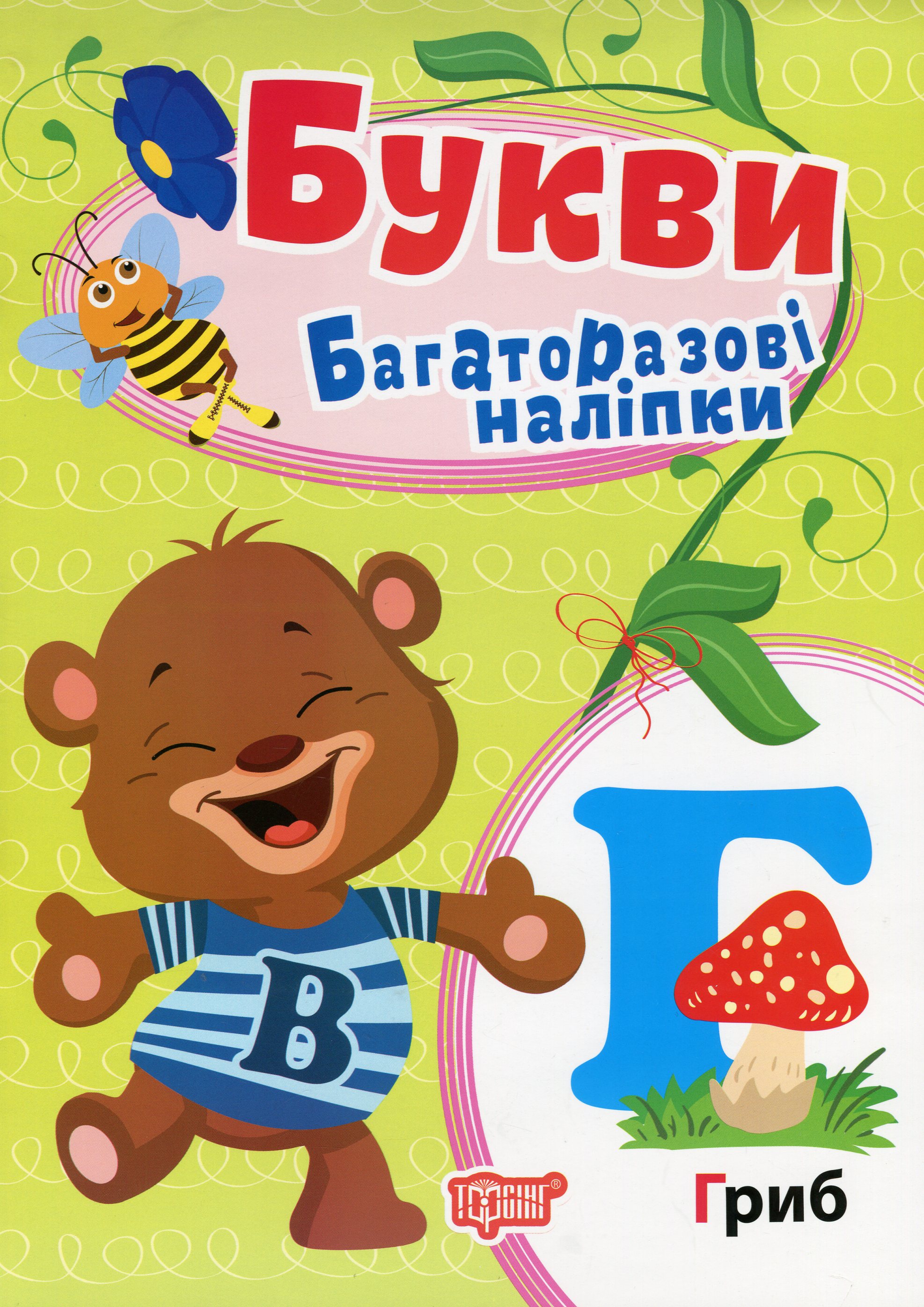 Багаторазові наліпки. Букви