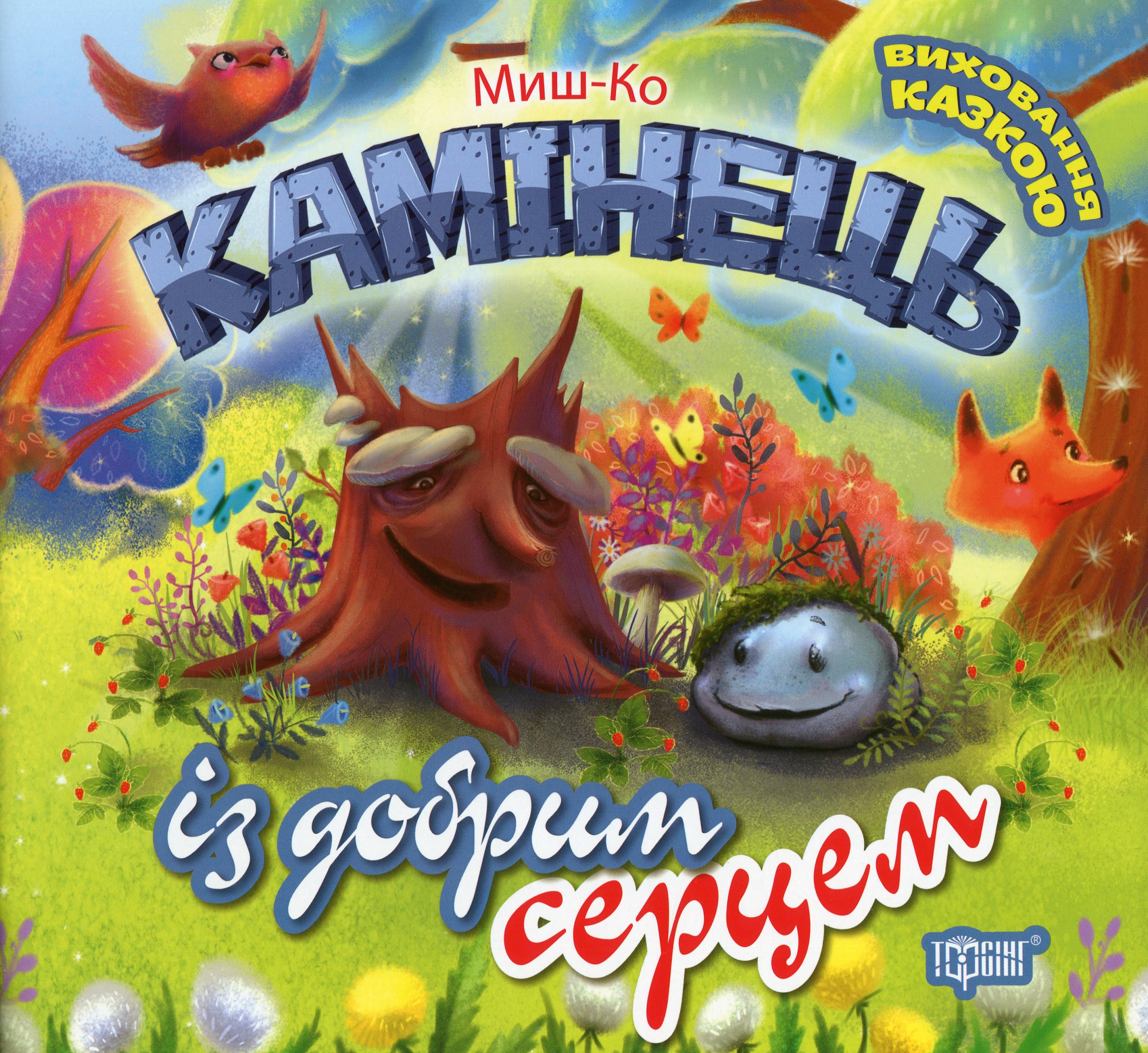 Виховання казкою. Камінець із добрим серцем