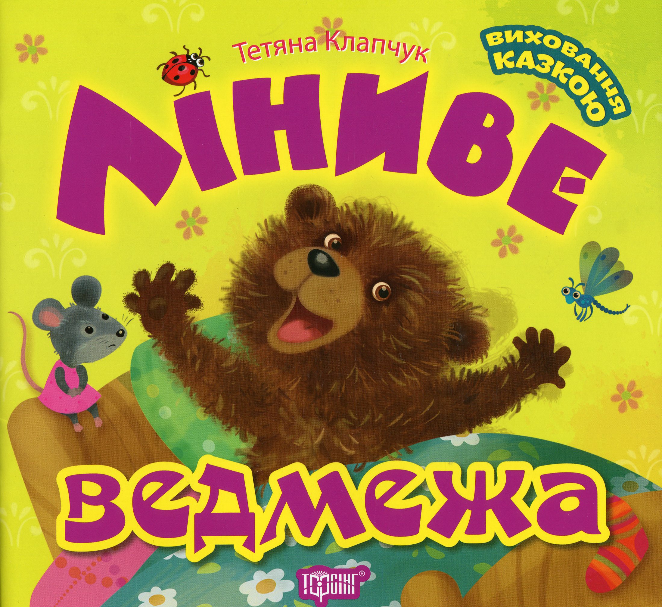 Виховання казкою. Ліниве ведмежа