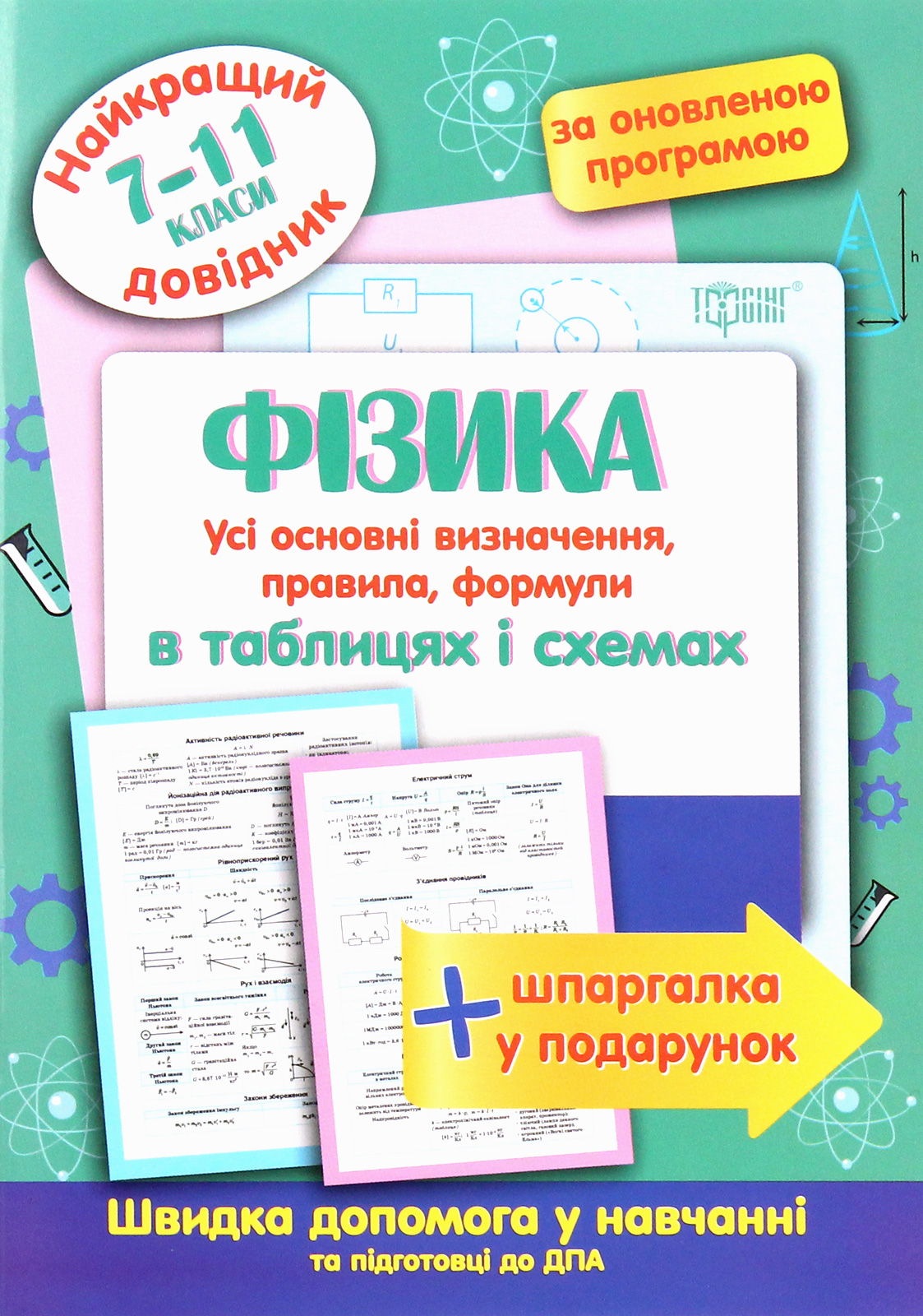 Найкращий довідник. Фізика в таблицях і схемах (7-11 класи)