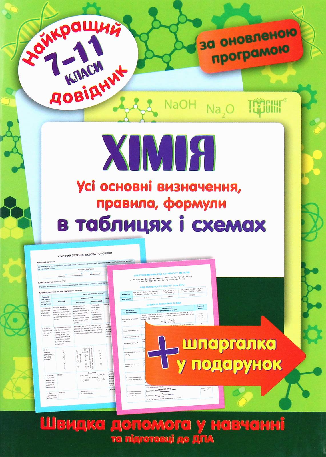 Найкращий довідник. Хімія в таблицях і схемах (7-11 класи)