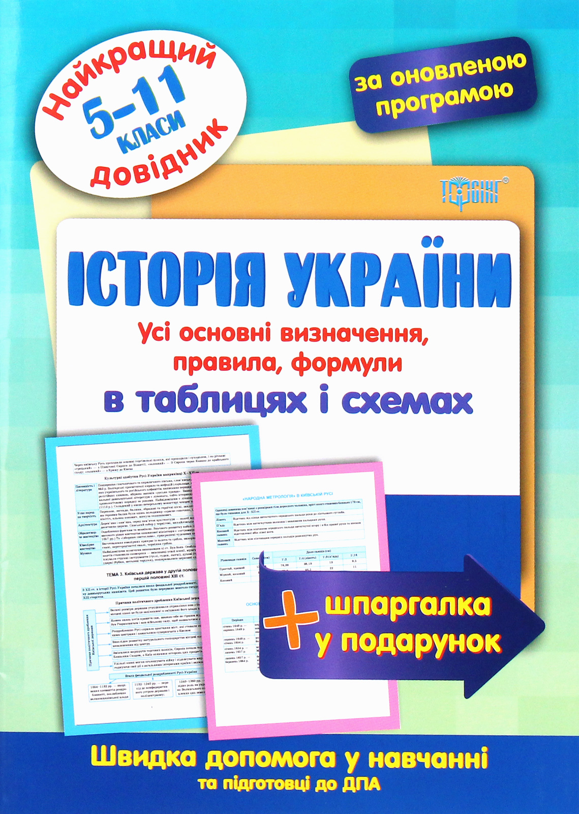 Найкращий довідник. Історія України в таблицях і схемах (5-11 класи)