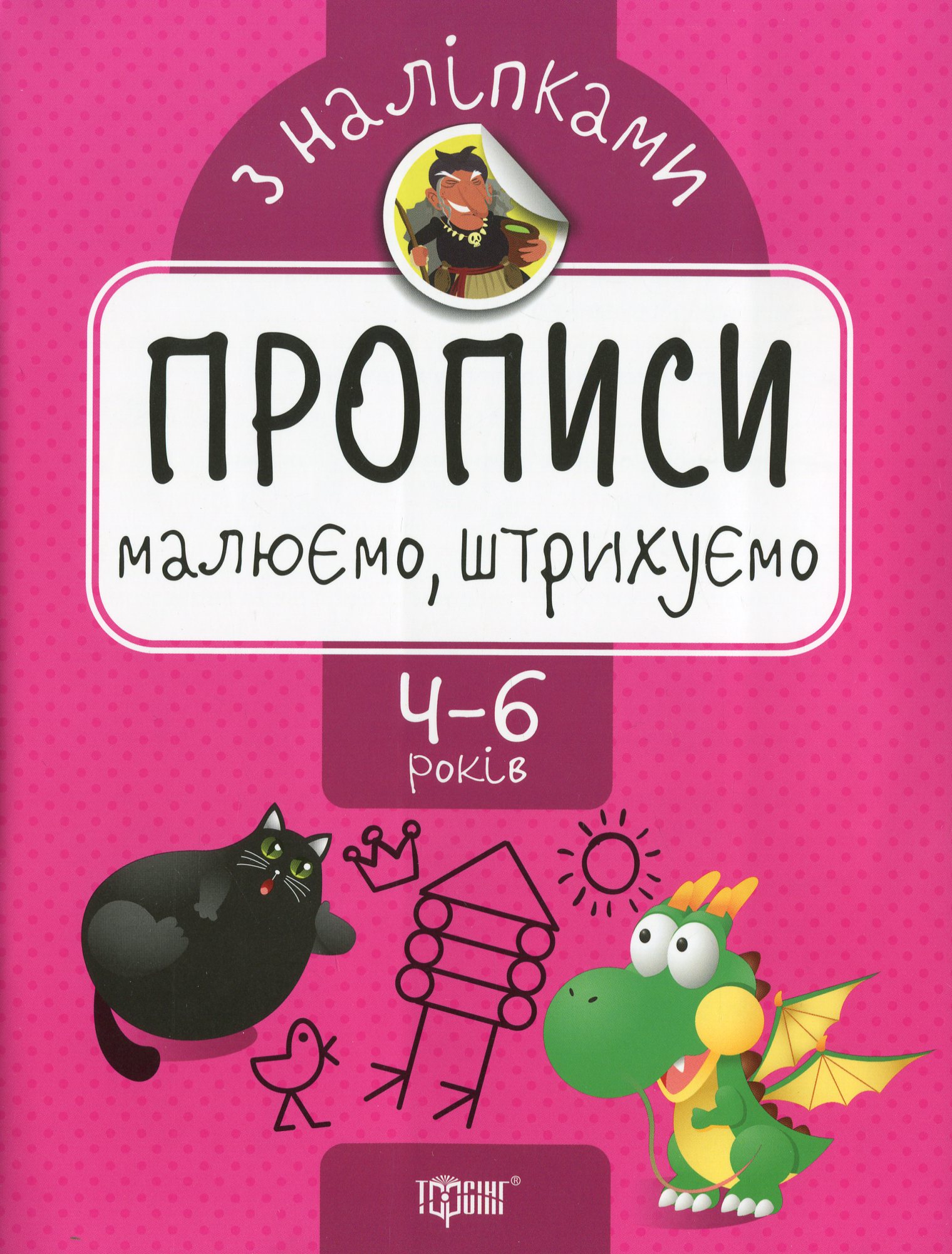 Прописи. Малюємо, штрихуємо. З наліпками. 4-6 років
