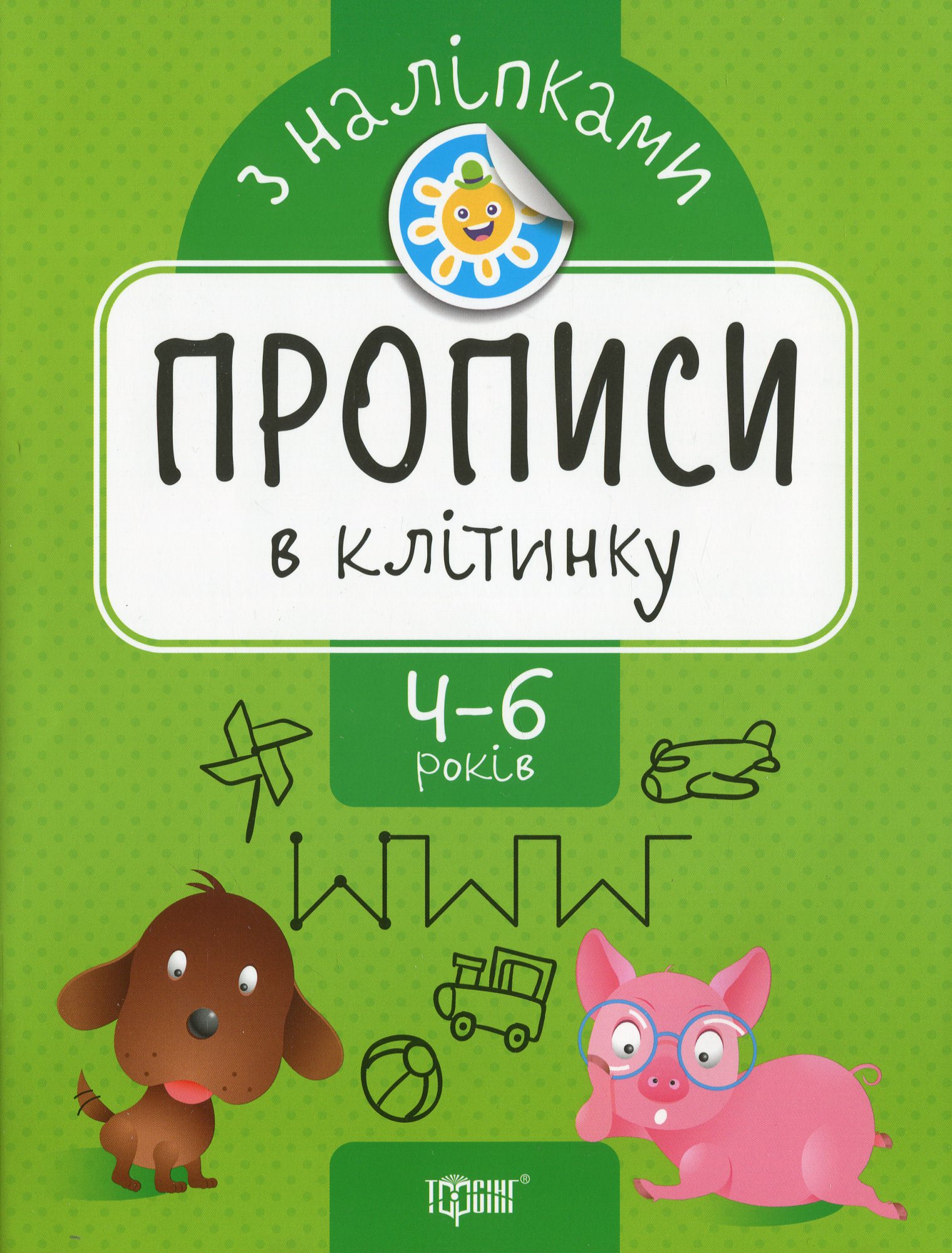 Прописи в клітинку з наліпками. 4-6 років