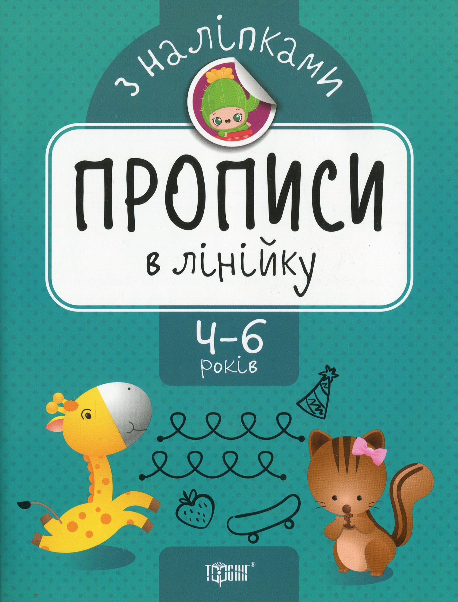 Прописи в лінійку з наліпками. 4-6 років