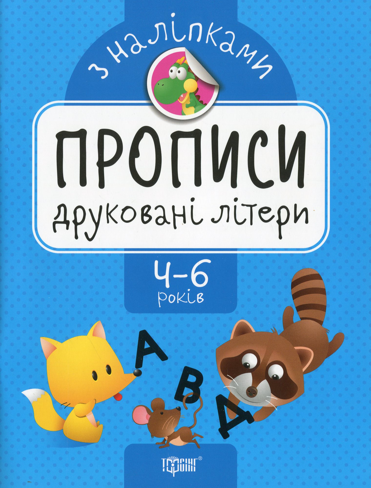 Прописи з наліпками. Друковані літери. 4-6 років