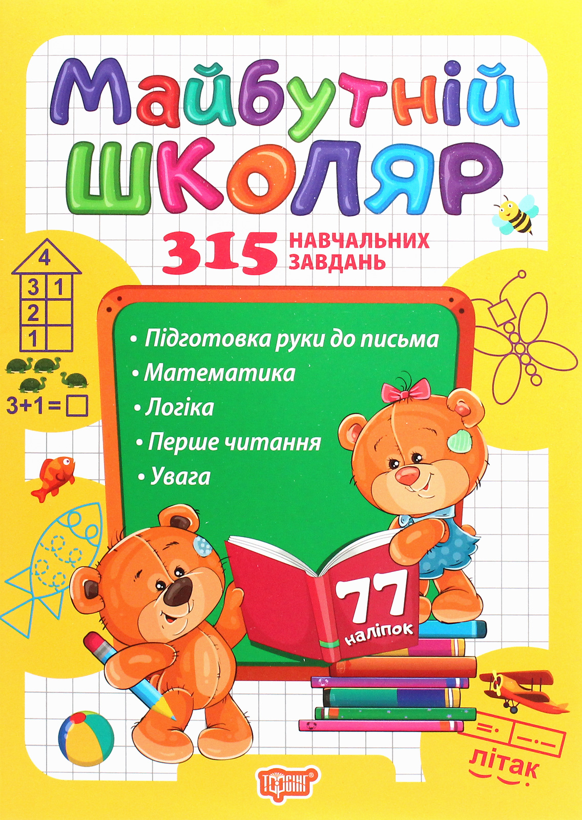 Майбутній школяр. 315 навчальних завдань