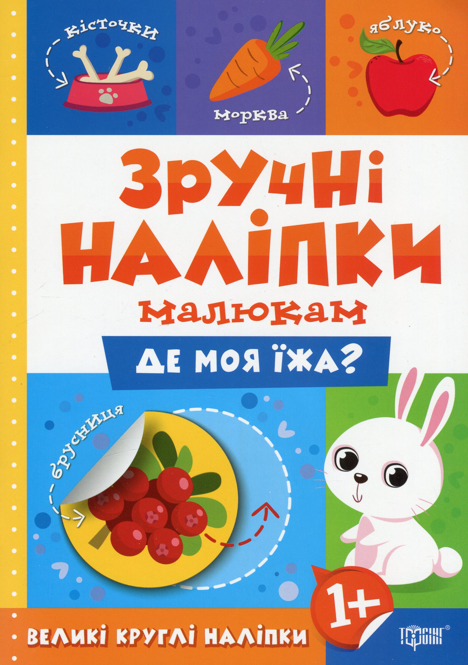 Зручні наліпки малюкам. Де моя їжа?
