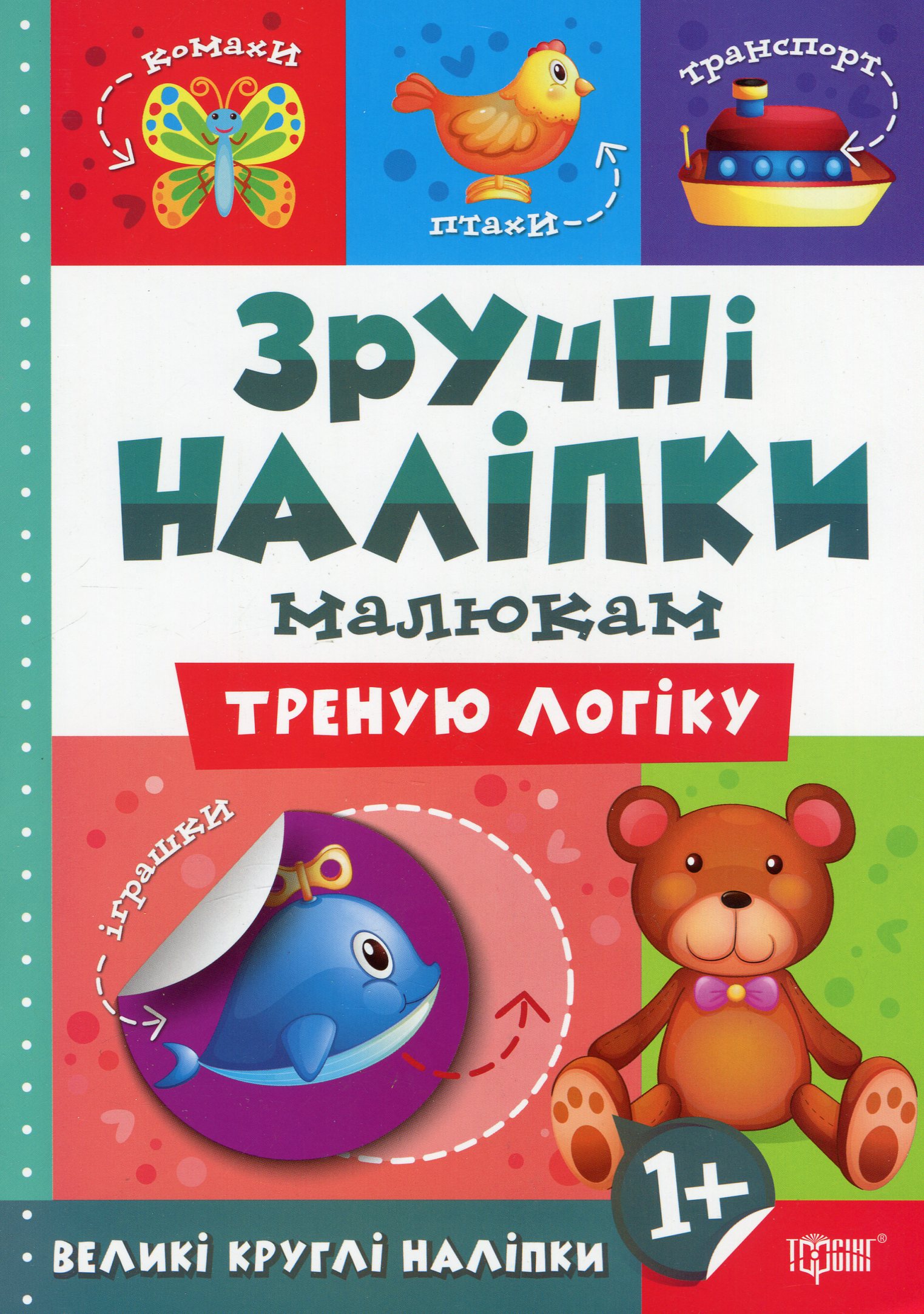 Зручні наліпки малюкам. Треную логіку. від 1 року