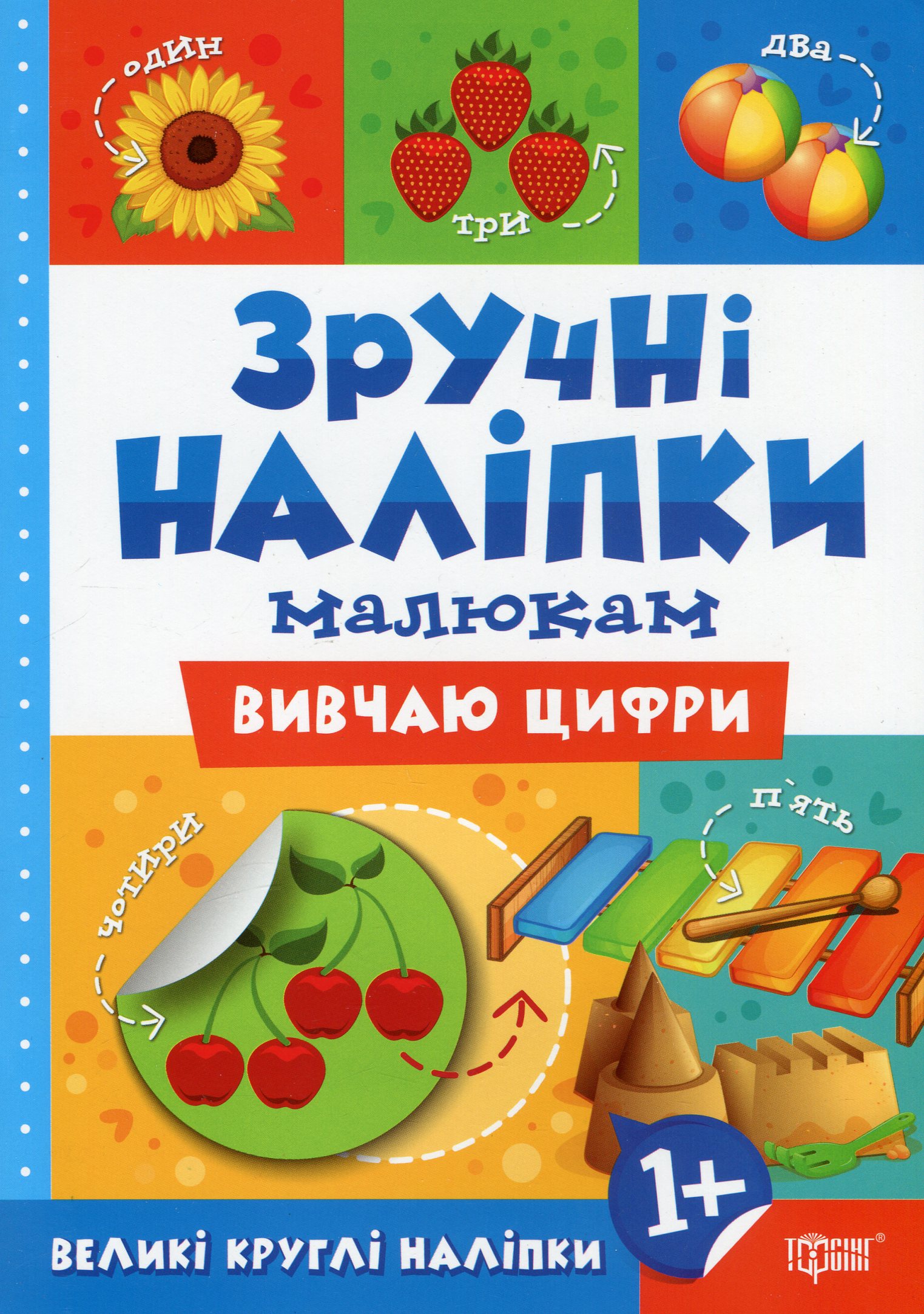 Зручні наліпки малюкам. Вивчаю цифри