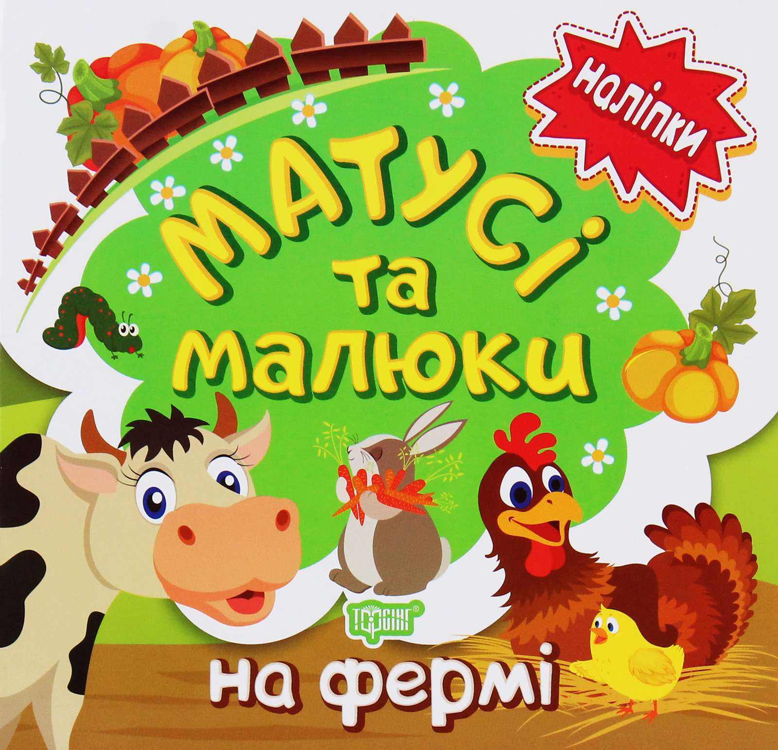 Наліпки малюкам. Матусі та малюки. На фермі