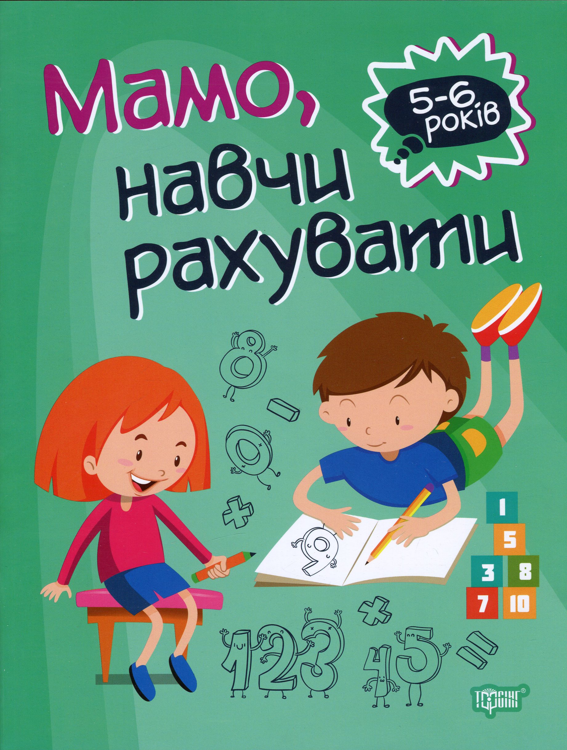 Домашня академія. Мамо, навчи рахувати