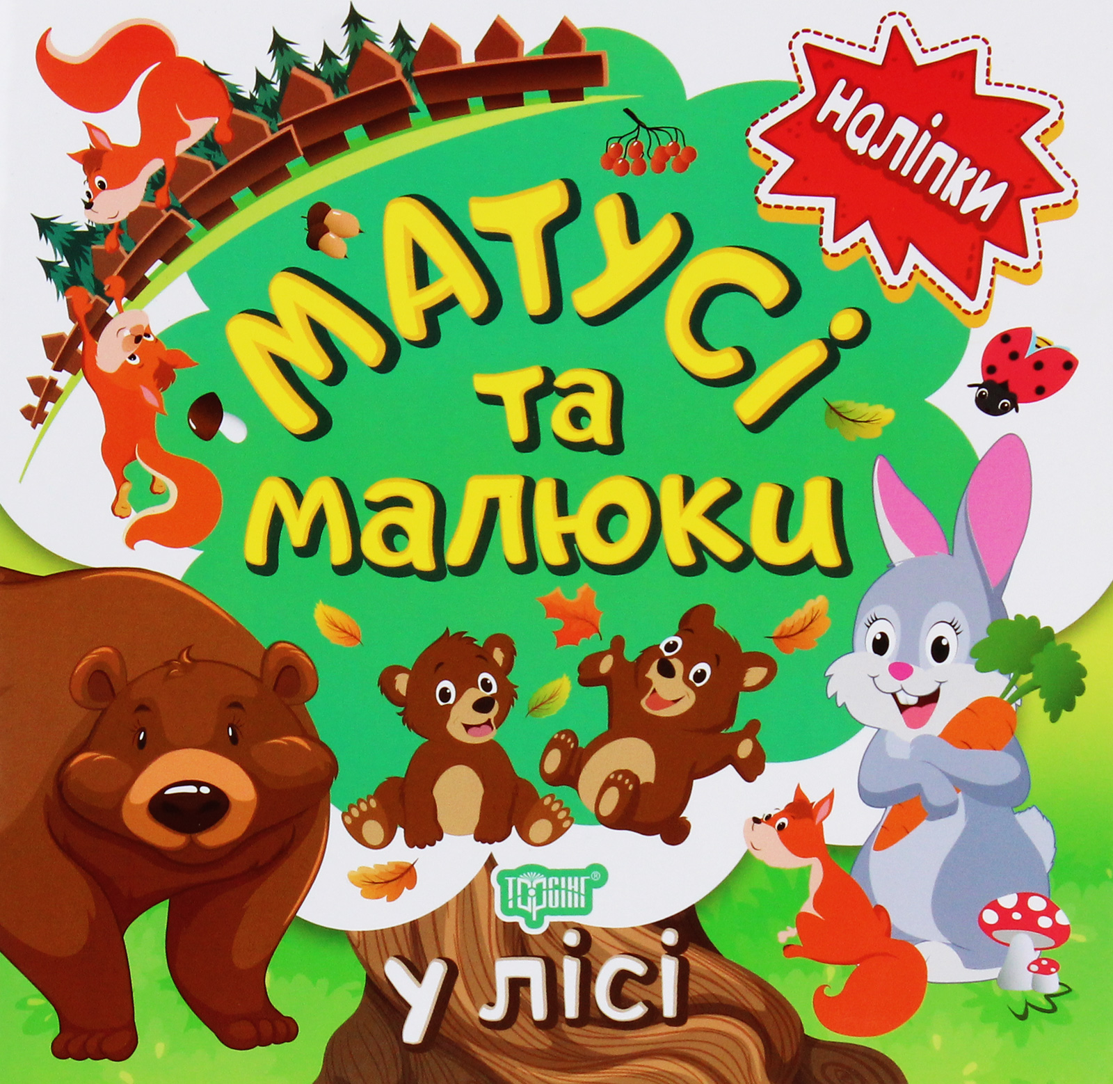 Наліпки малюкам. Матусі та малюки. У лісі