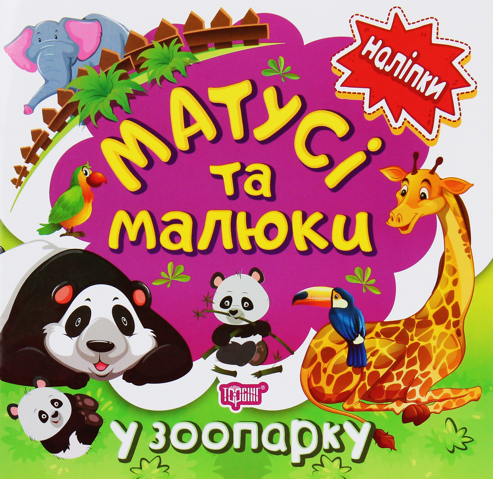 Наліпки малюкам. Матусі та малюки. У зоопарку