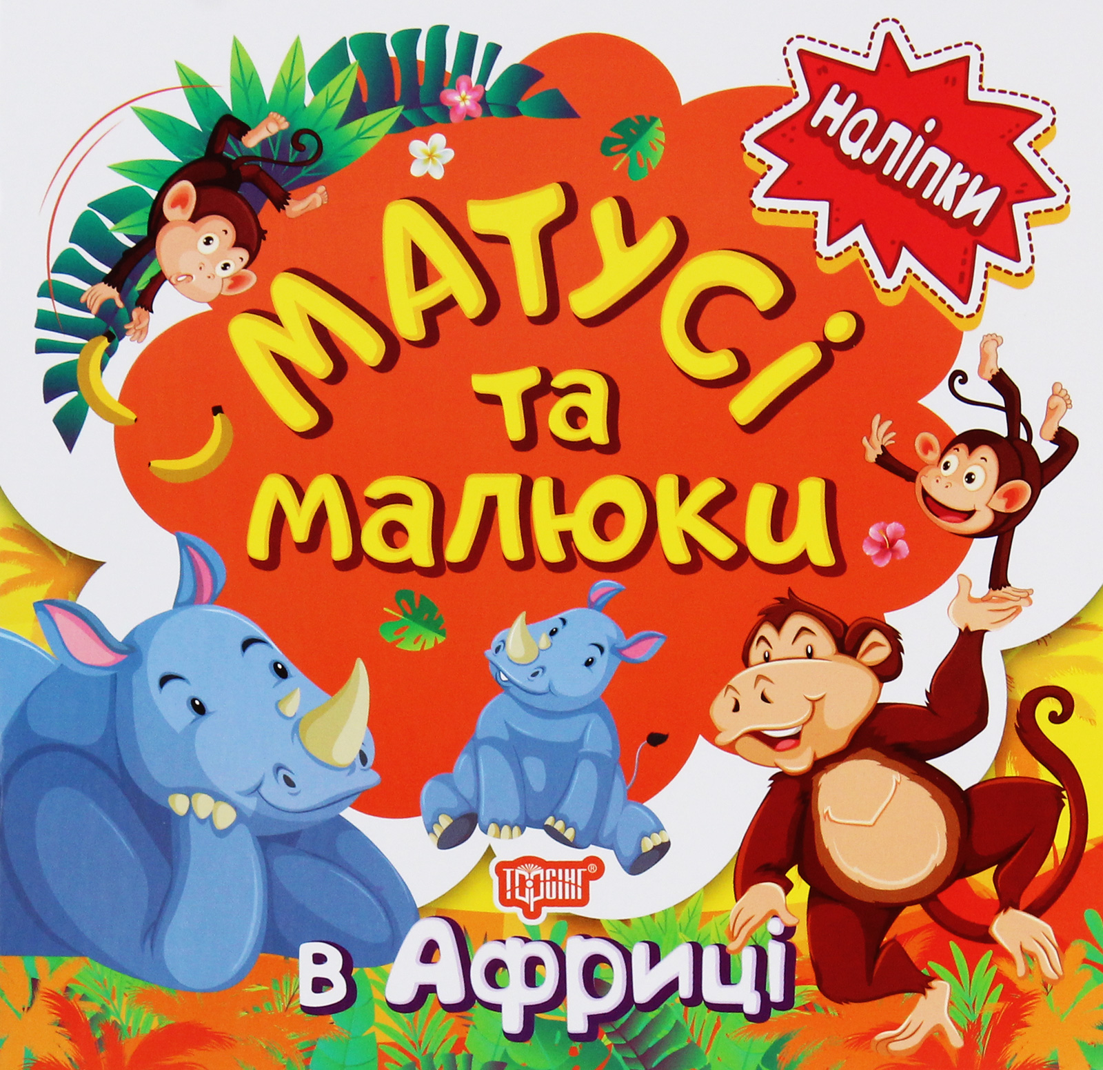 Наліпки малюкам. Матусі та малюки. В Африці