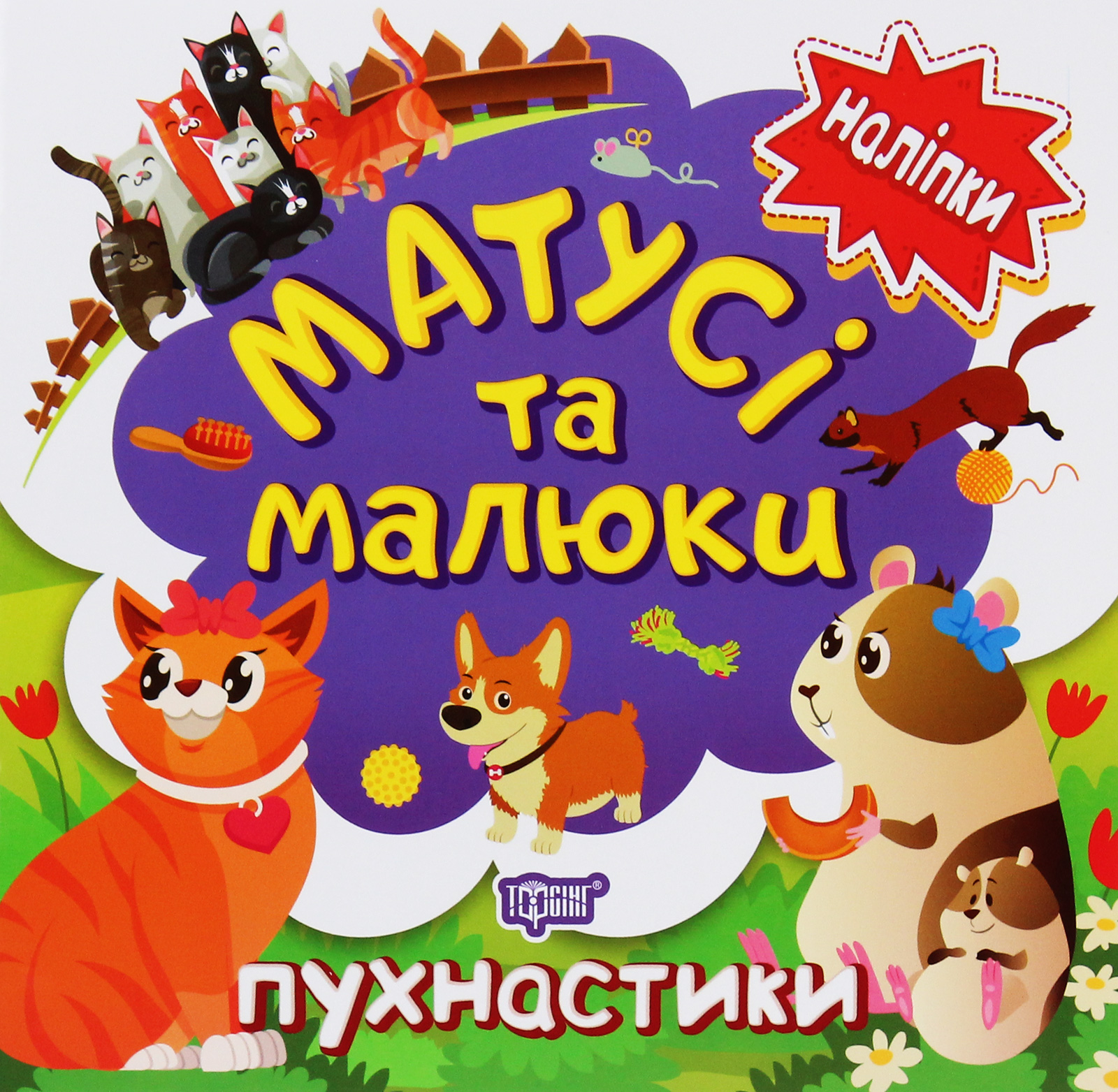 Наліпки малюкам. Матусі та малюки. Пухнастики