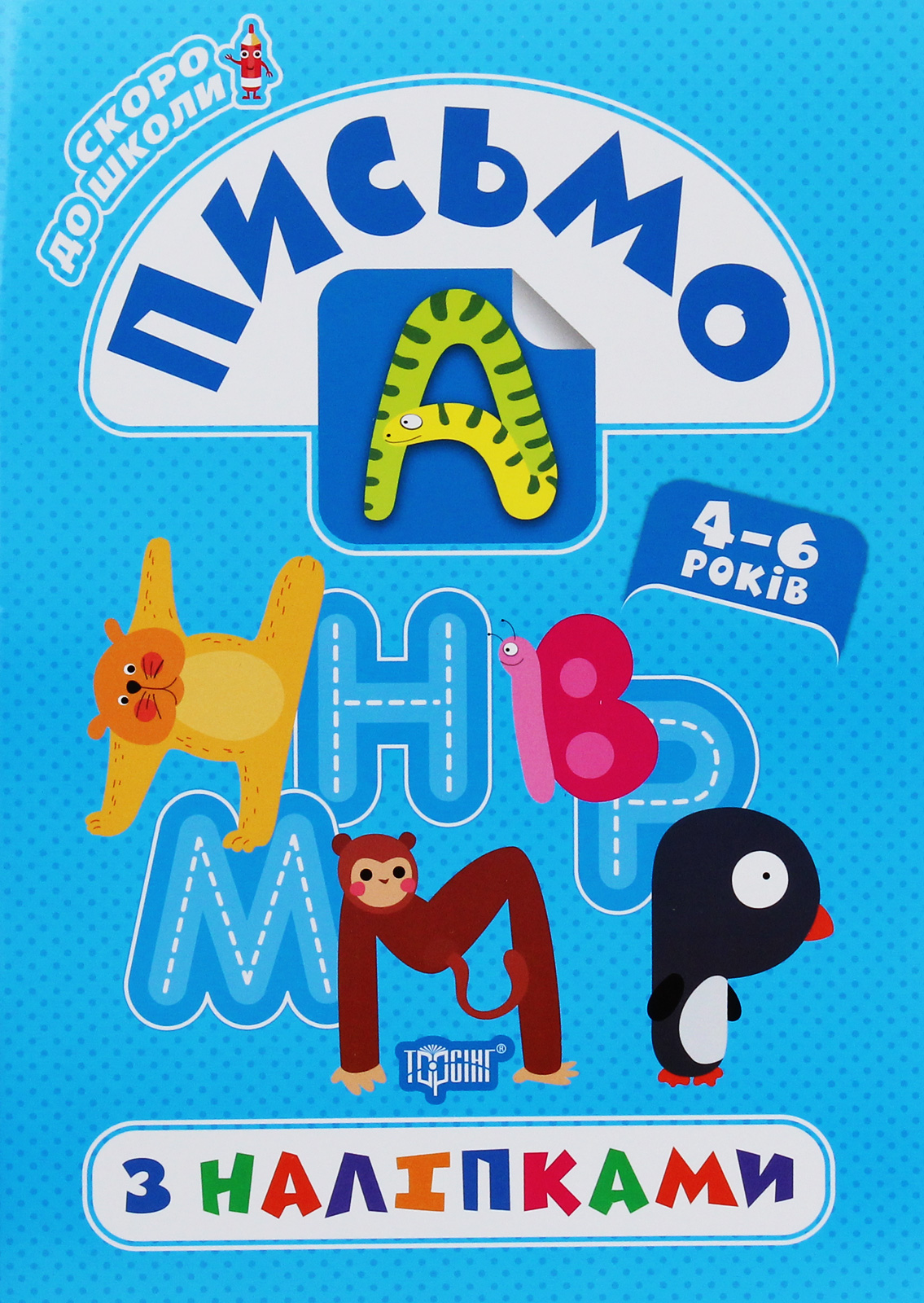 Скоро до школи. Письмо з наліпками. 4-6 років