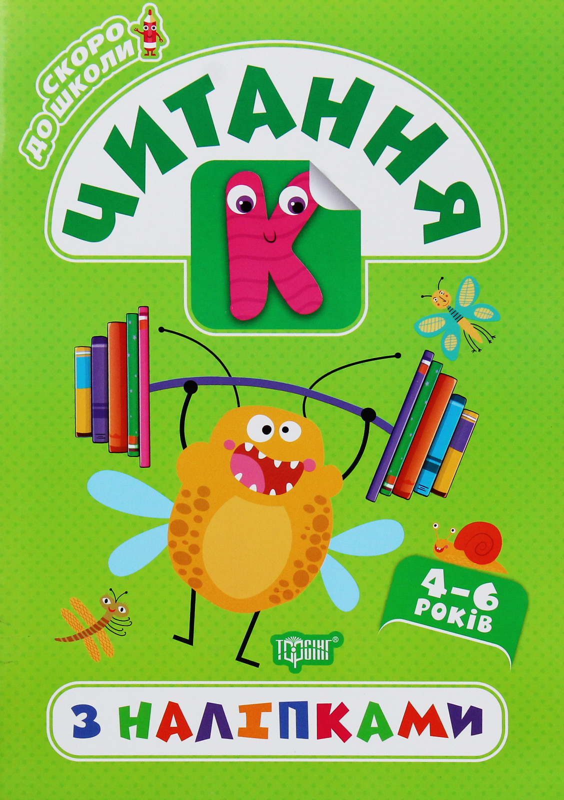 Скоро до школи. Читання з наліпками