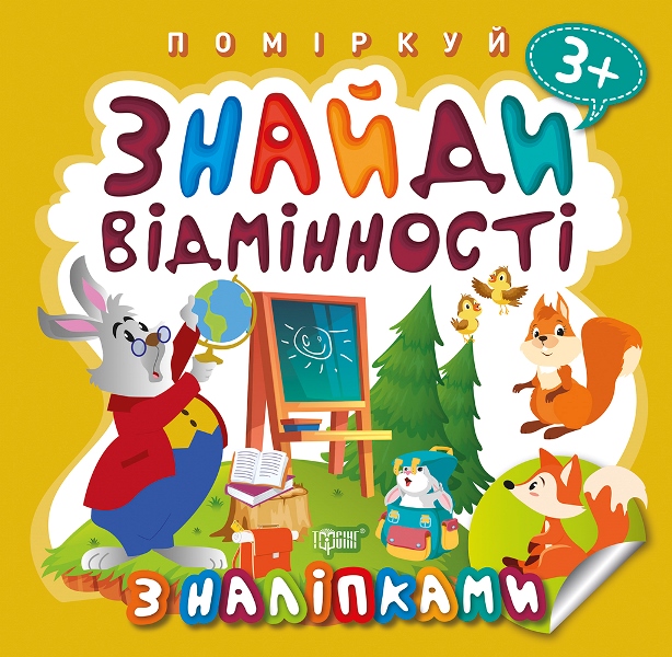Поміркуй. Знайди відмінності. Зайчик-учитель