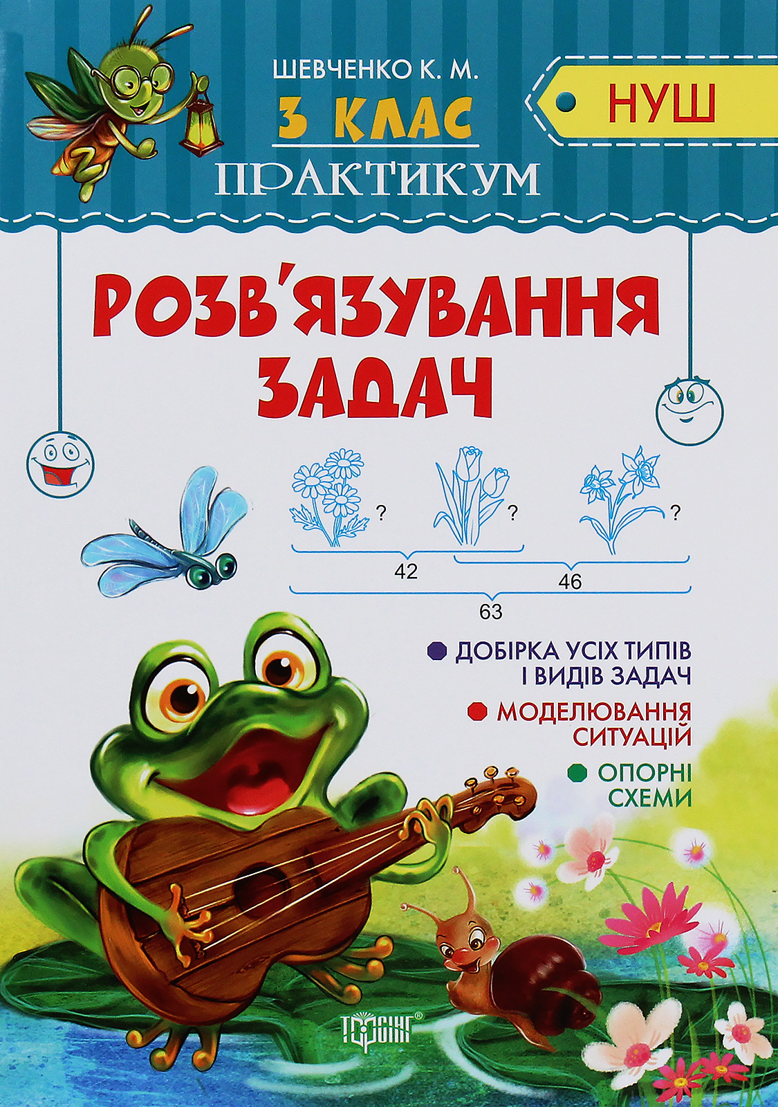 Практикум НУШ. 3 клас. Розв'язування задач