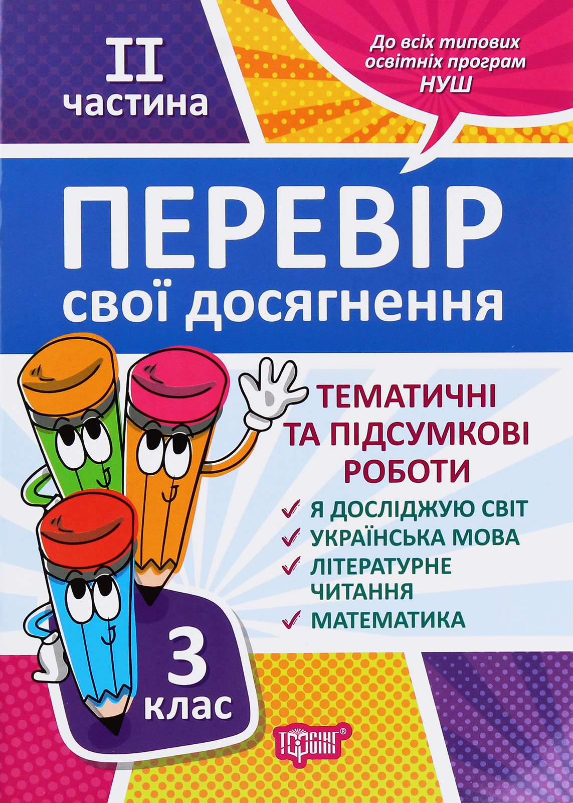 Перевір себе. Перевір свої досягнення. 3 клас. 2 частина