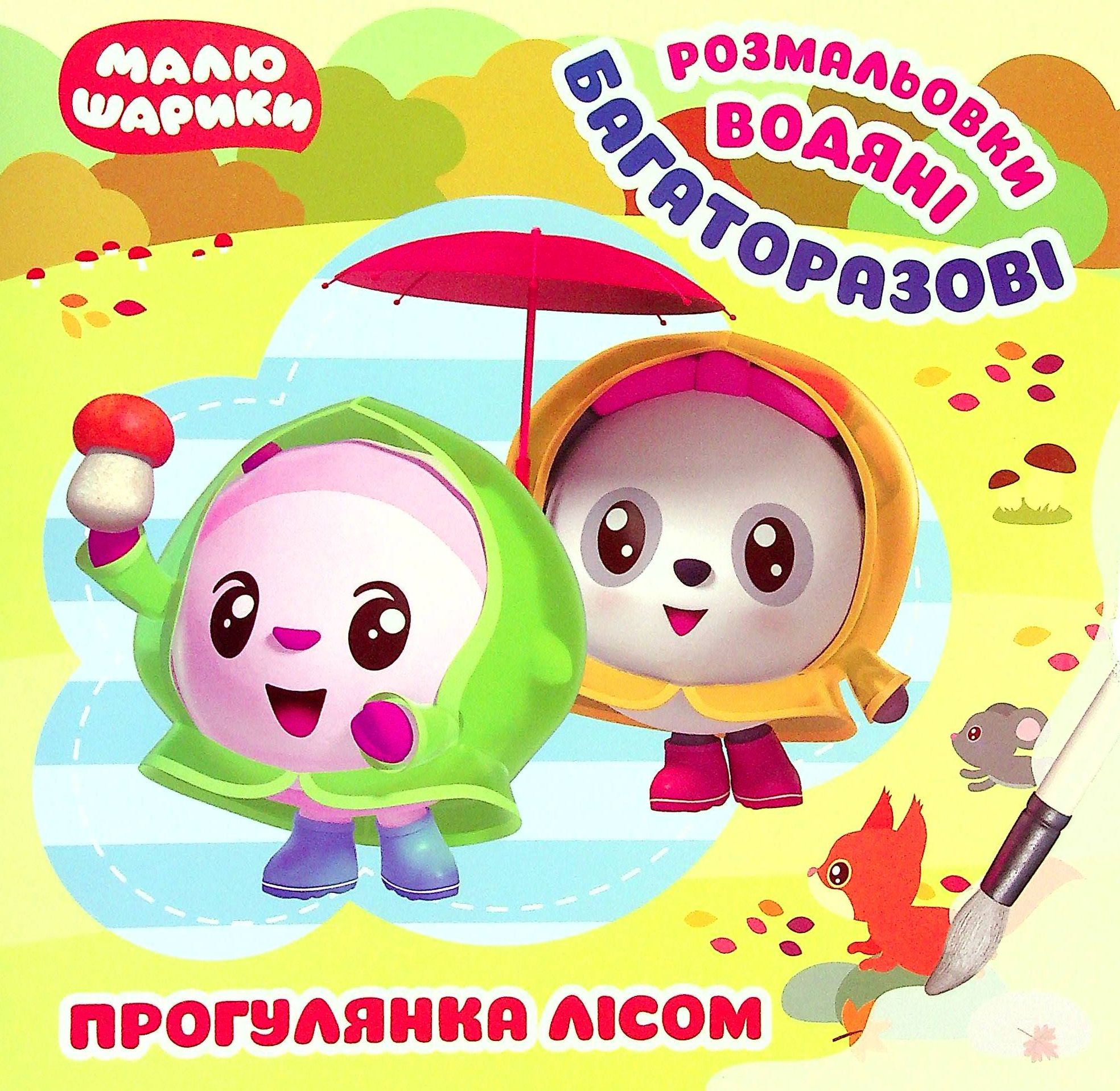Малюшарики. Прогулянка лісом. Багаторазові водяні розмальовки