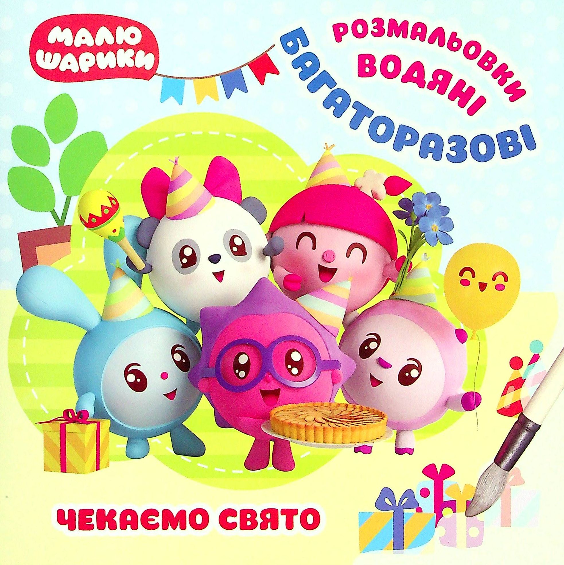 Малюшарики. Чекаємо свято. Багаторазові водяні розмальовки