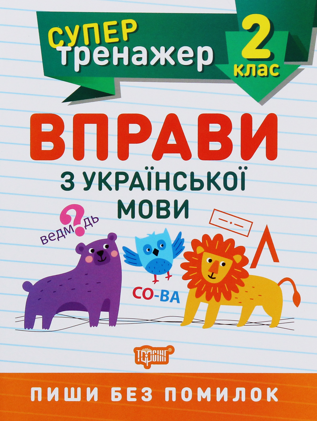 Супертренажер. Вправи з української мови. 2 клас