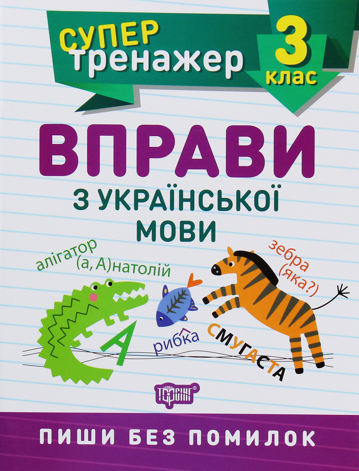 Супертренажер. Вправи з української мови. 3 клас