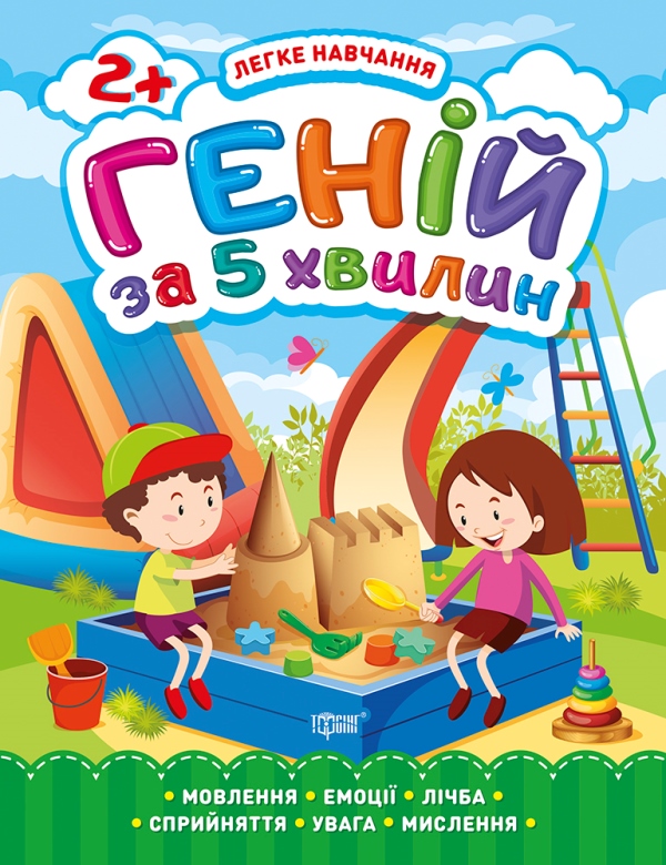Легке навчання. Геній за 5 хвилин. Від 2 років